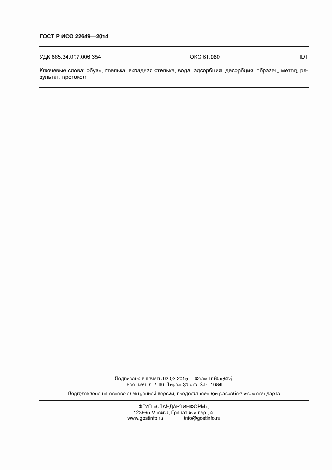 ���� � ��� 22649-2014. �������� 11
