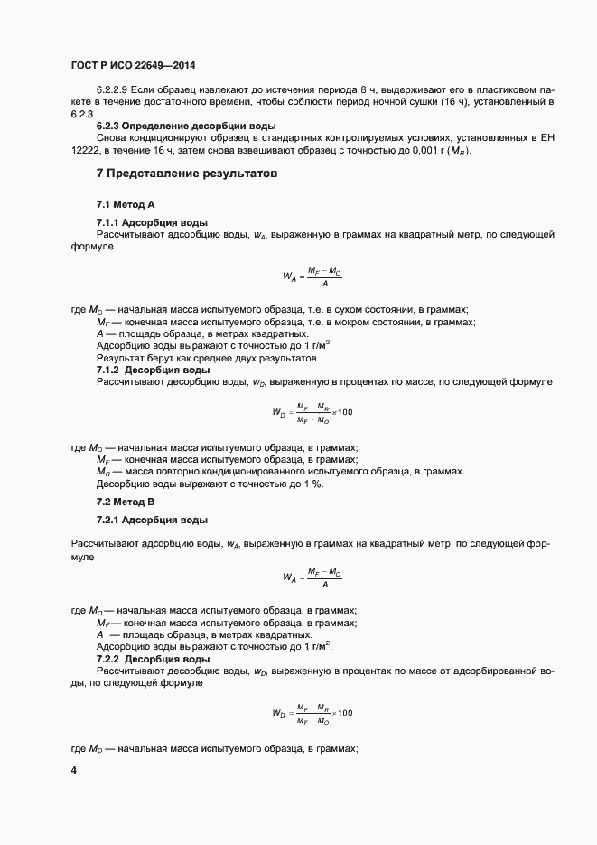 ���� � ��� 22649-2014. �������� 7
