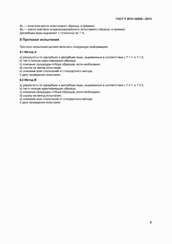 ���� � ��� 22649-2014. �������� 8