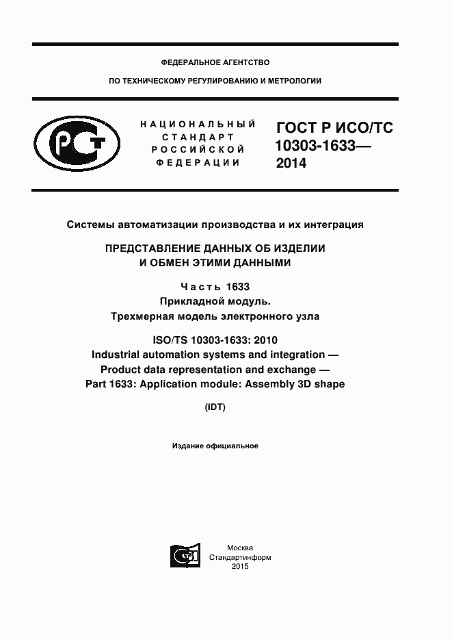 ���� � ���/�� 10303-1633-2014. �������� 1