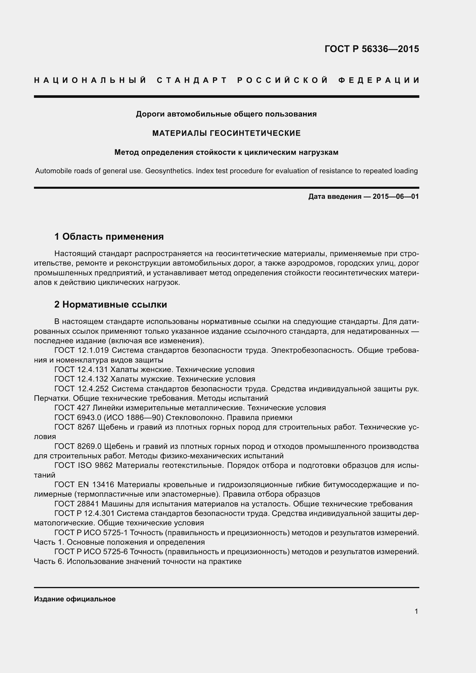���� � 56336-2015. �������� 3