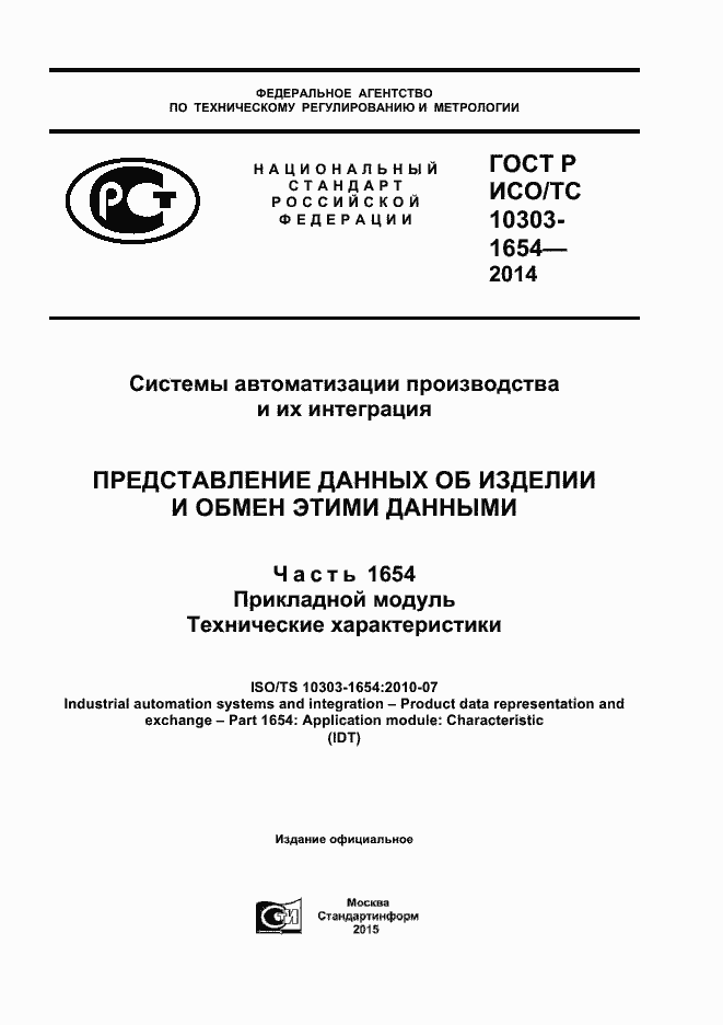 ���� � ���/�� 10303-1654-2014. �������� 1
