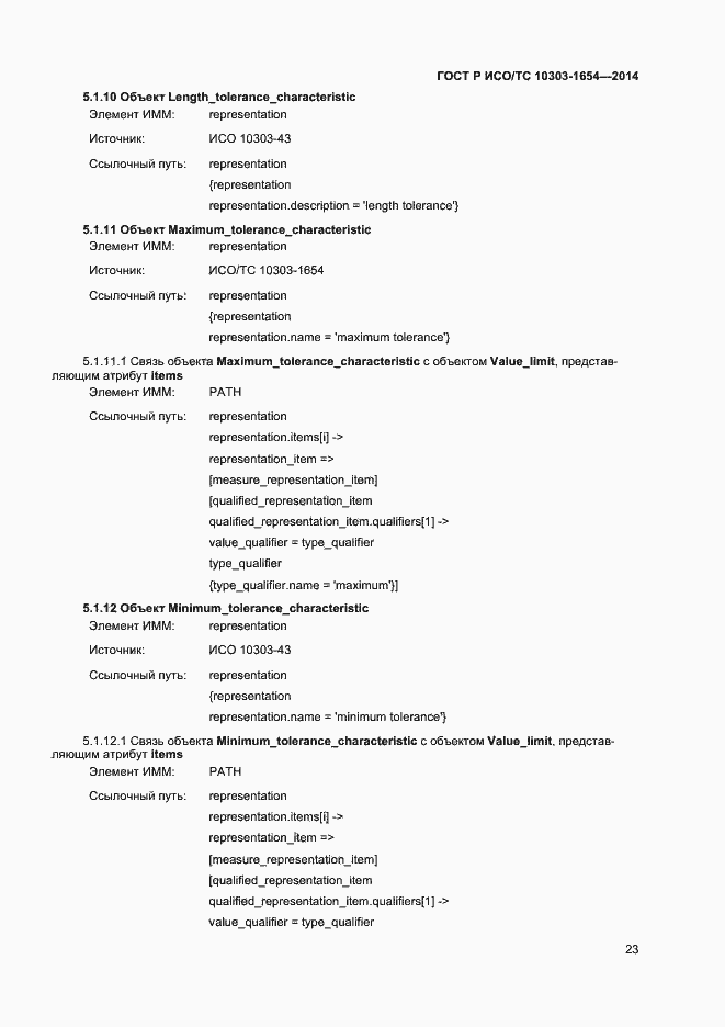 ���� � ���/�� 10303-1654-2014. �������� 27