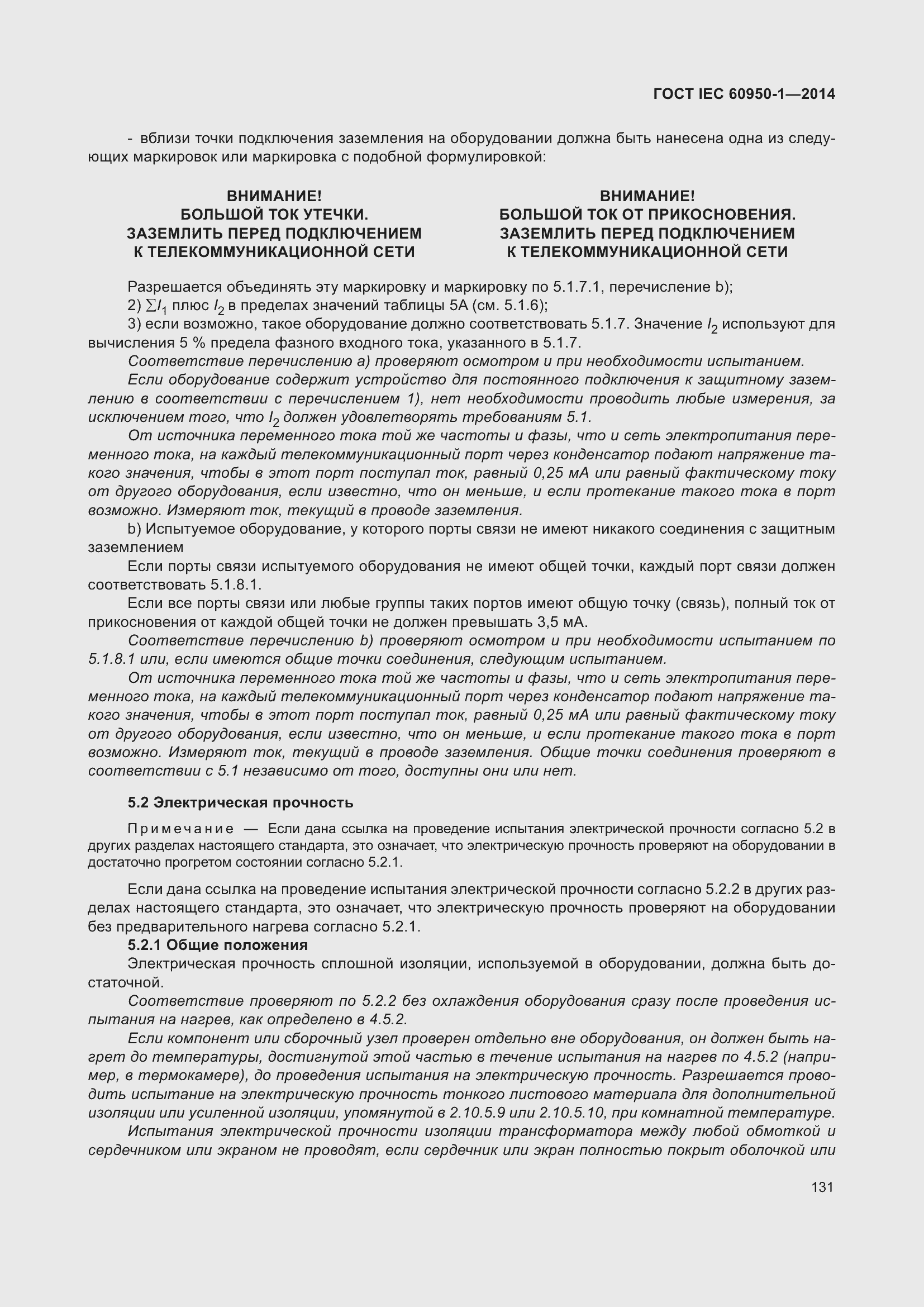 ���� IEC 60950-1-2014. �������� 144