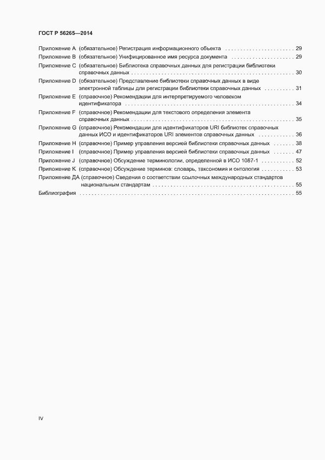 ���� � 56265-2014. �������� 4
