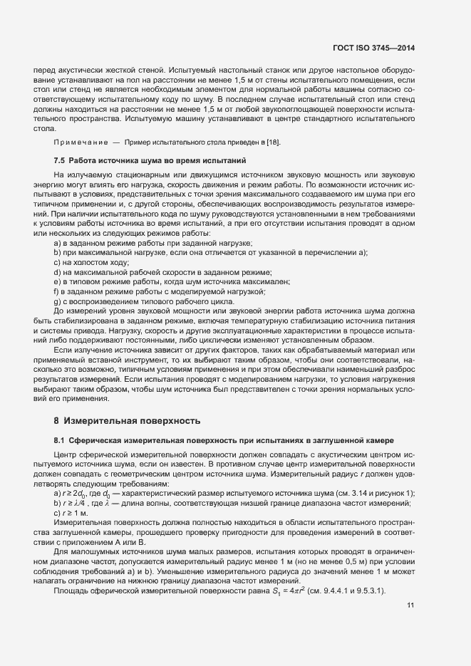���� ISO 3745-2014. �������� 15