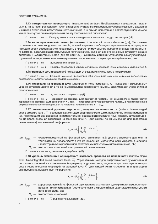 ���� ISO 3745-2014. �������� 8