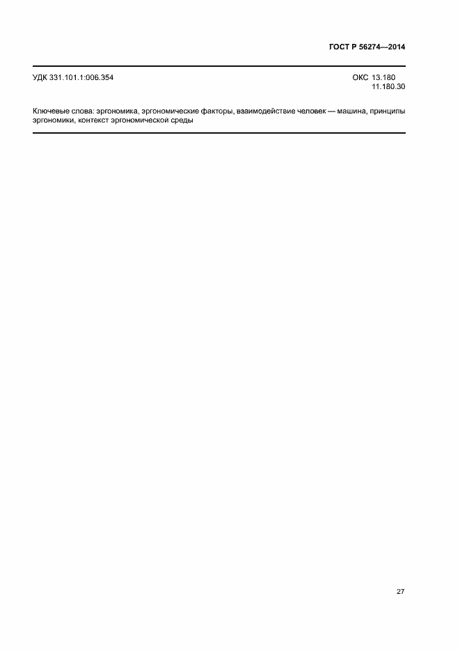 ���� � 56274-2014. �������� 31