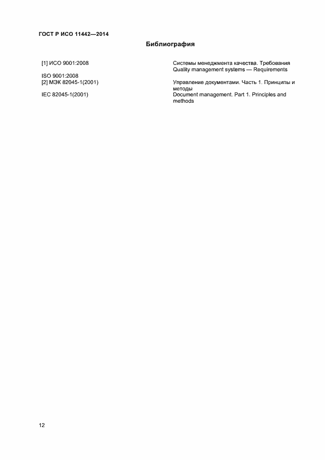 ���� � ��� 11442-2014. �������� 14