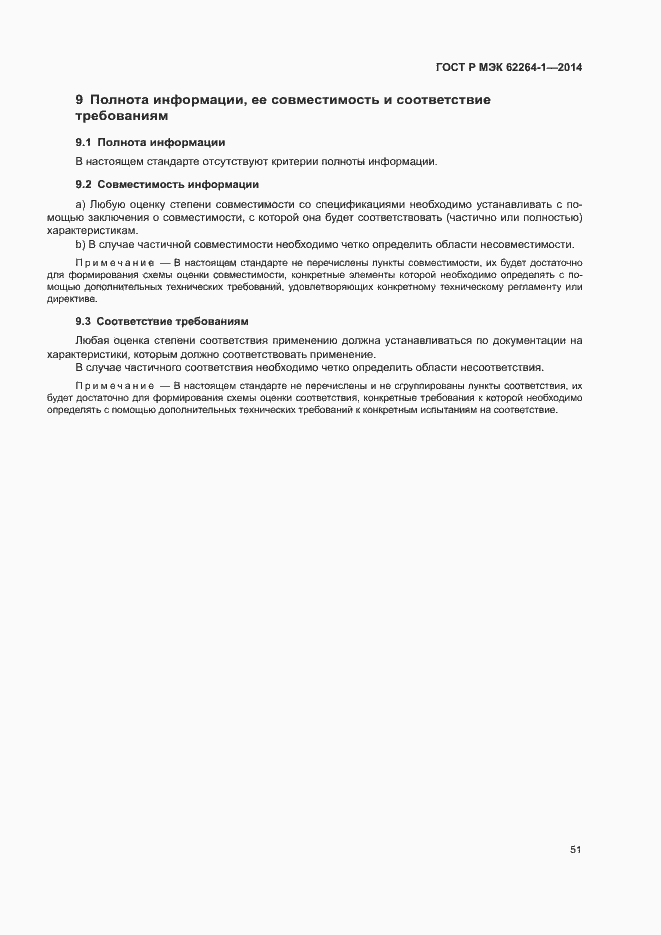 ���� � ��� 62264-1-2014. �������� 56