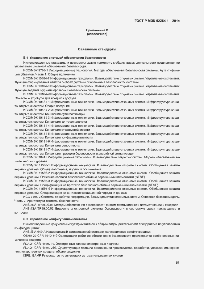 ���� � ��� 62264-1-2014. �������� 62
