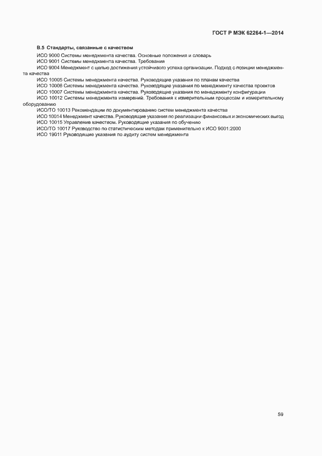 ���� � ��� 62264-1-2014. �������� 64