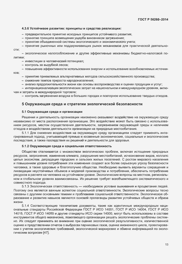���� � 56260-2014. �������� 19