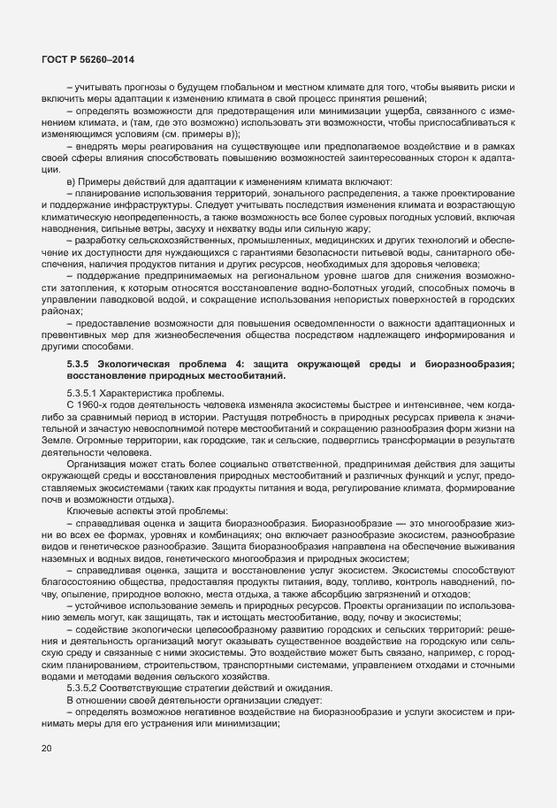 ���� � 56260-2014. �������� 26