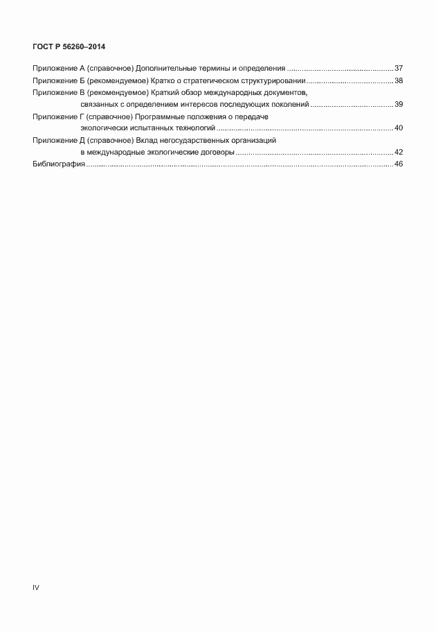 ���� � 56260-2014. �������� 4