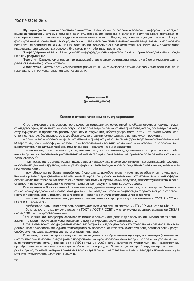 ���� � 56260-2014. �������� 44