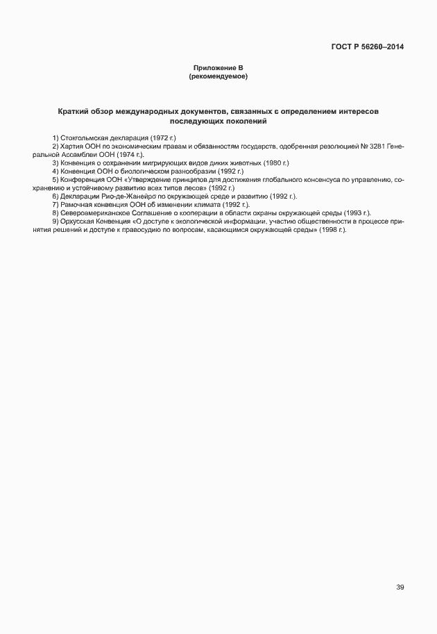 ���� � 56260-2014. �������� 45