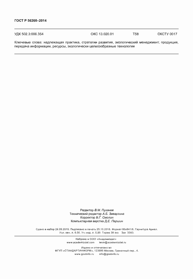 ���� � 56260-2014. �������� 54