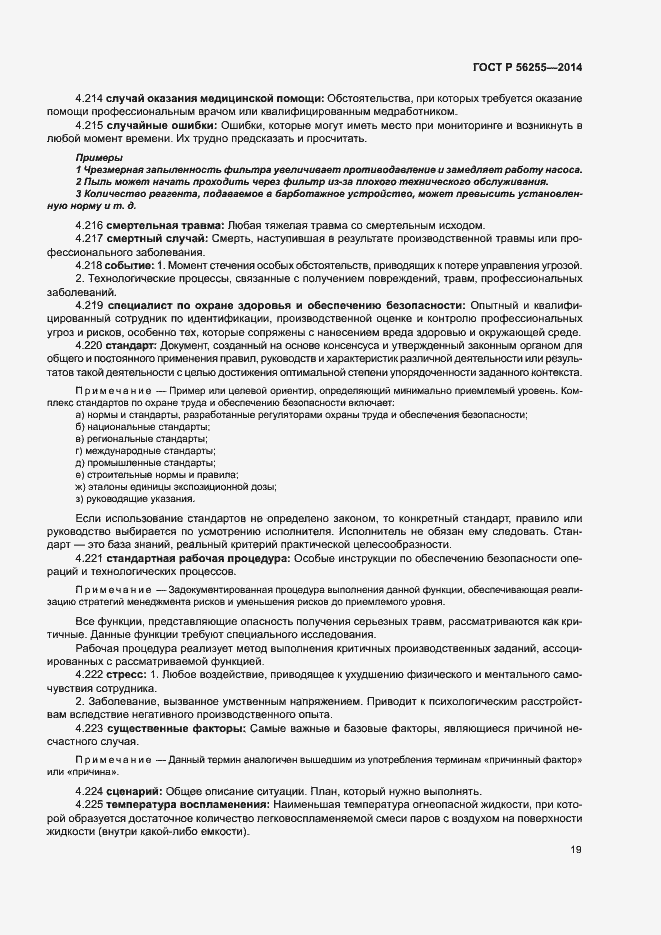 ���� � 56255-2014. �������� 23