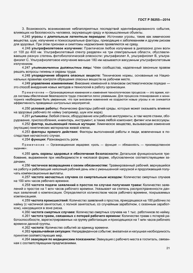 ���� � 56255-2014. �������� 25