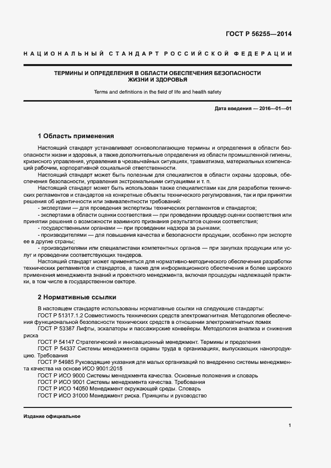 ���� � 56255-2014. �������� 5