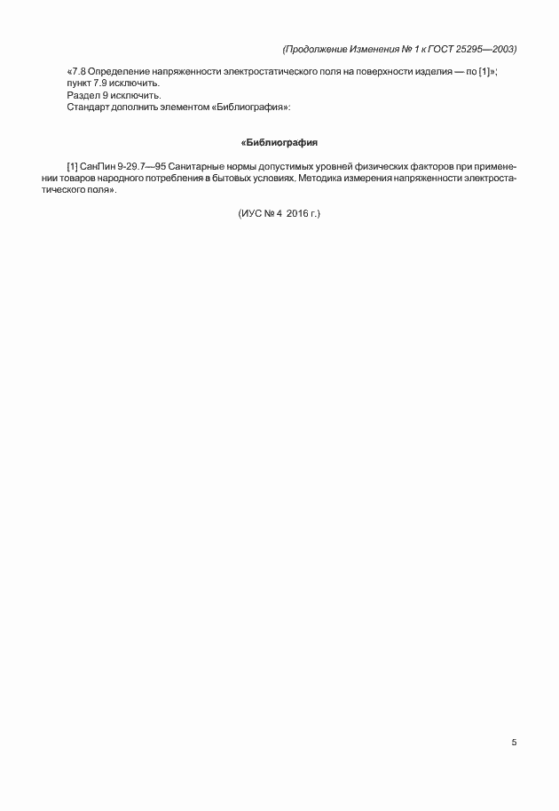 ��������� �1 � ���� 25295-2003
