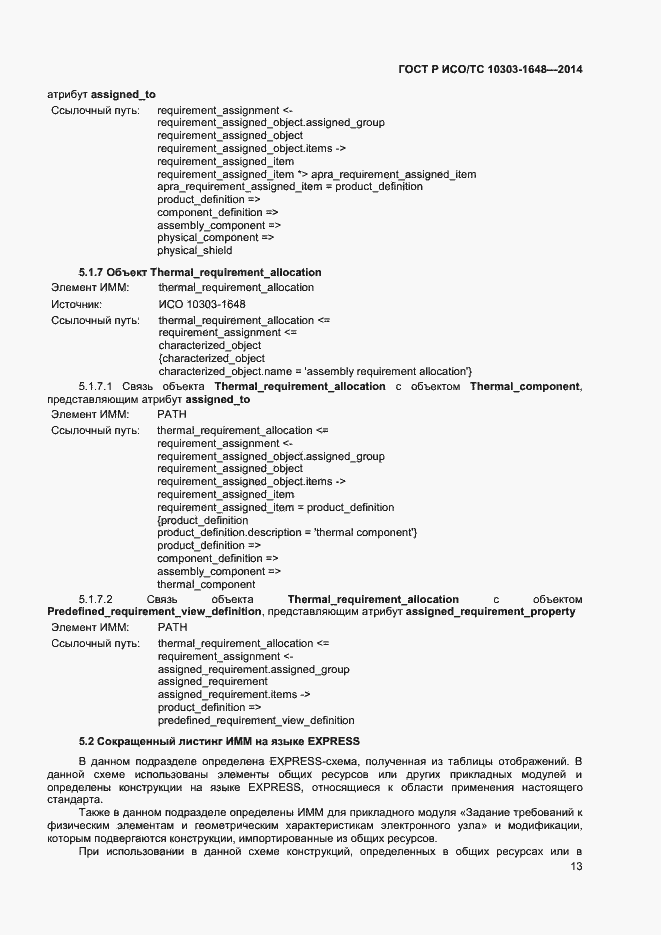 ���� � ���/�� 10303-1648-2014. �������� 16