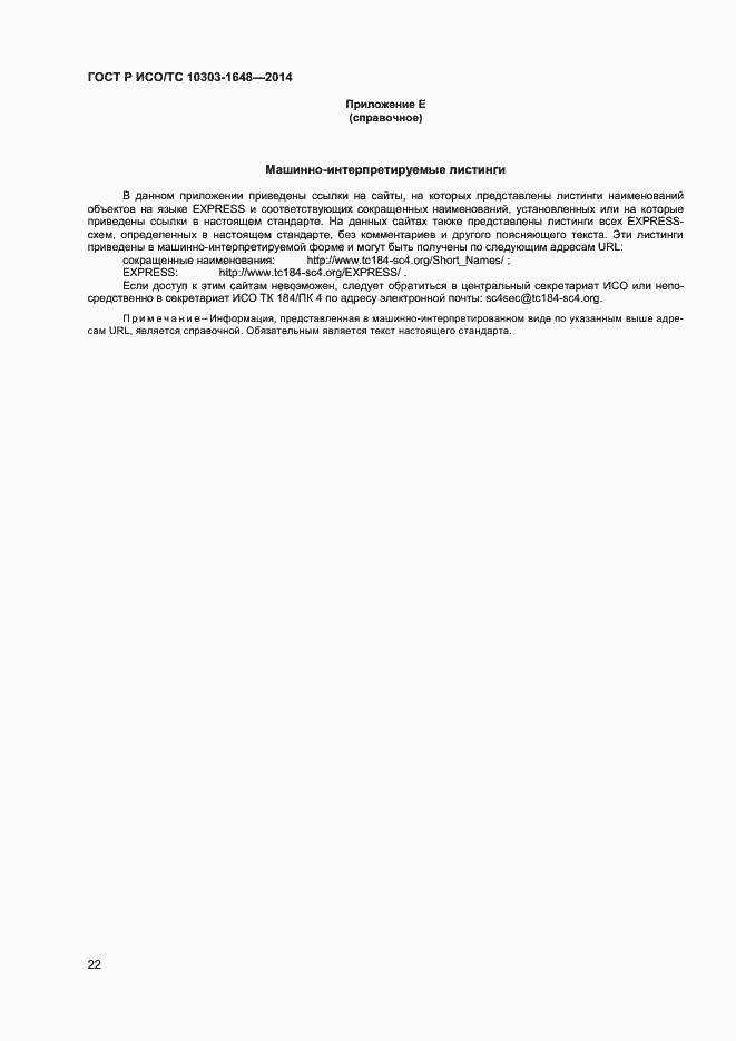 ���� � ���/�� 10303-1648-2014. �������� 25