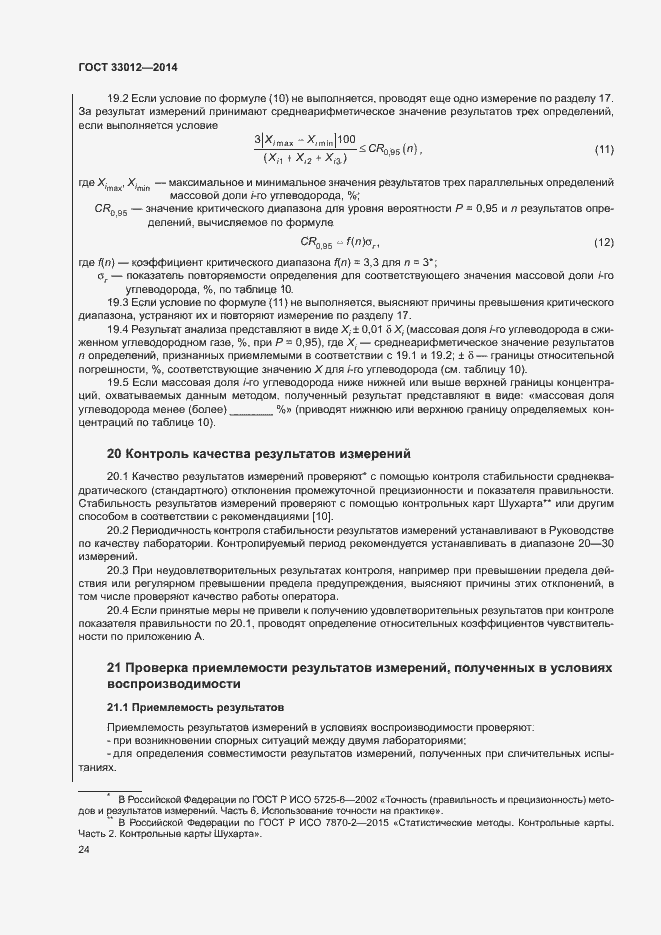 ���� 33012-2014. �������� 28