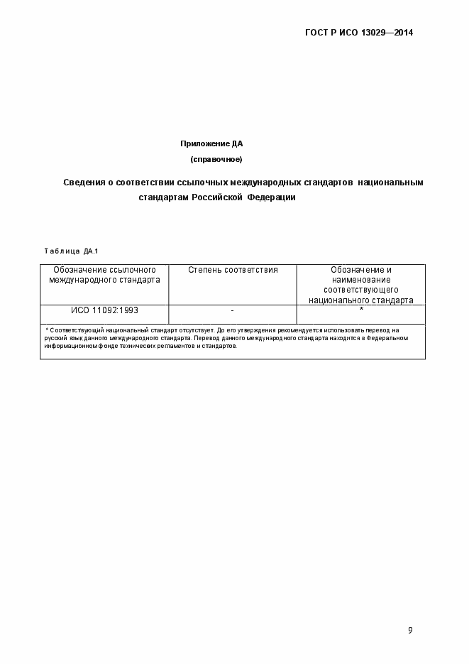 ���� � ��� 13029-2014. �������� 12