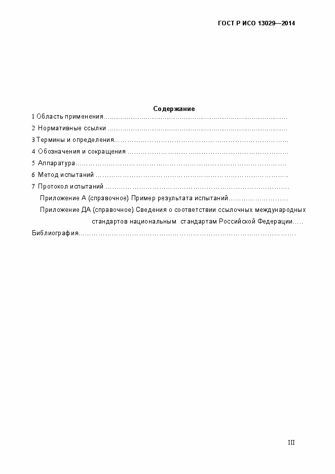 ���� � ��� 13029-2014. �������� 3
