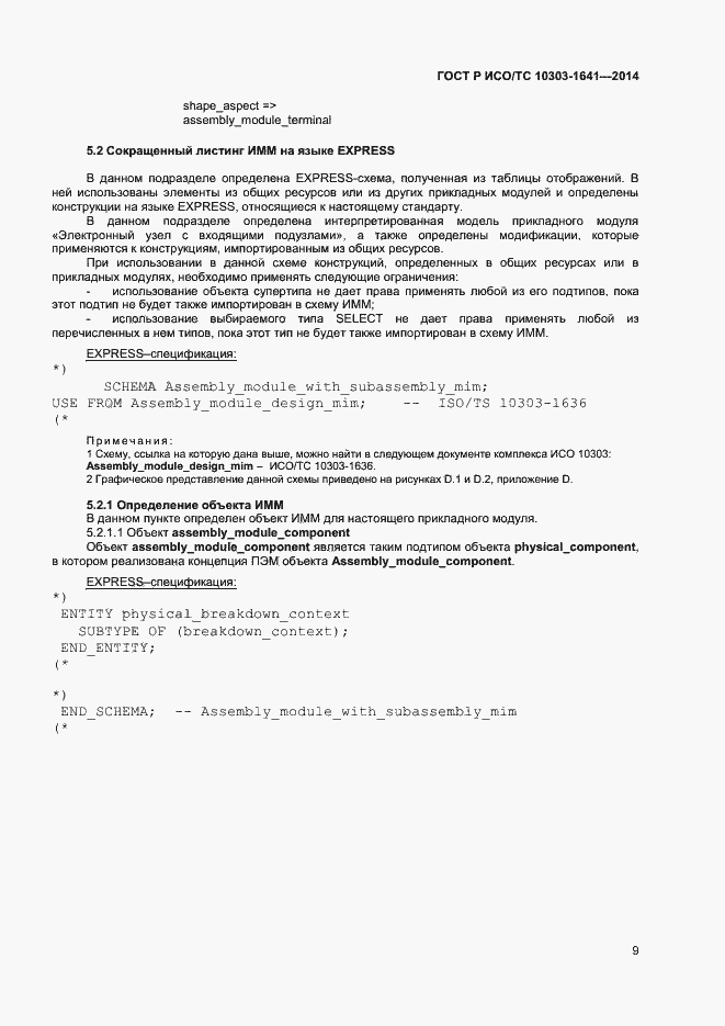 ���� � ���/�� 10303-1641-2014. �������� 12