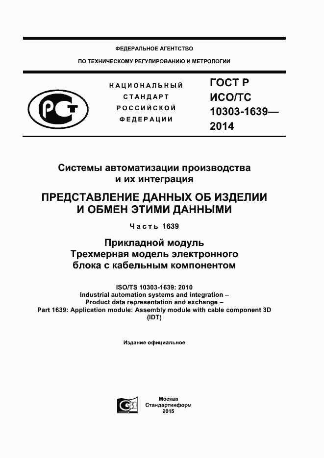 ���� � ���/�� 10303-1639-2014. �������� 1