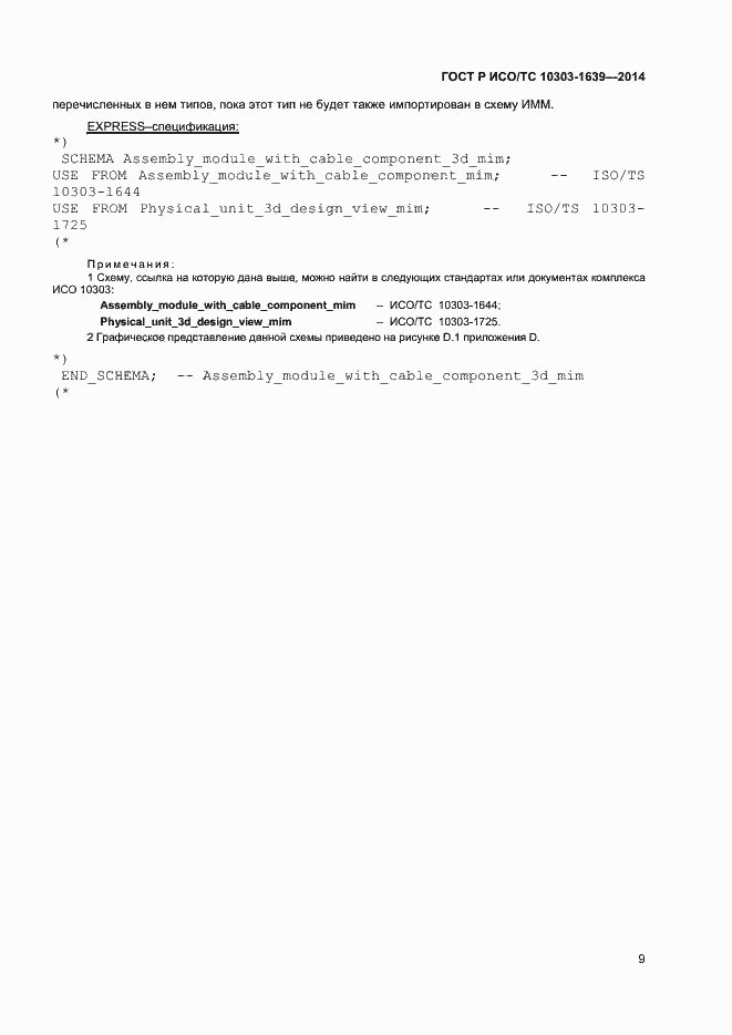 ���� � ���/�� 10303-1639-2014. �������� 12