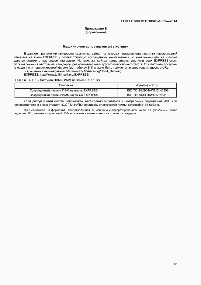 ���� � ���/�� 10303-1639-2014. �������� 16