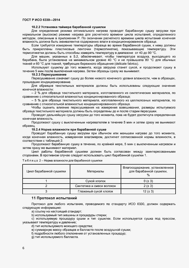 ���� � ��� 6330-2014. �������� 8