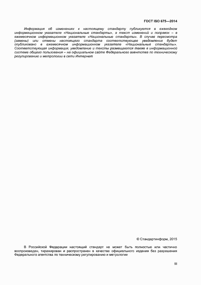 ���� ISO 675-2014. �������� 3