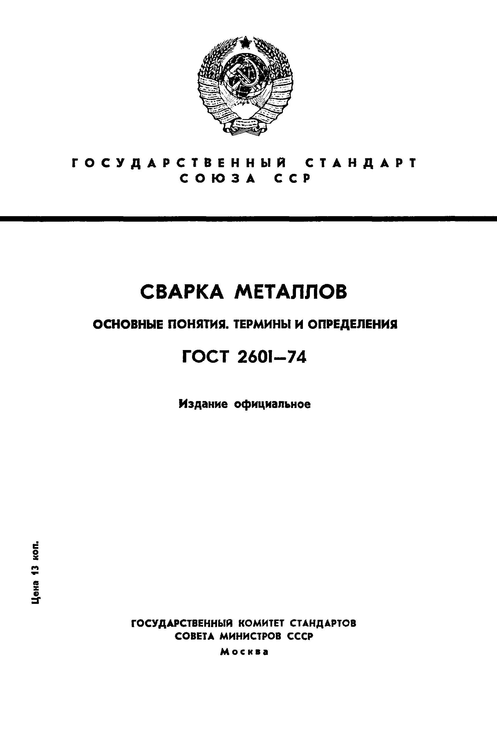 ���� 2601-74. �������� 1
