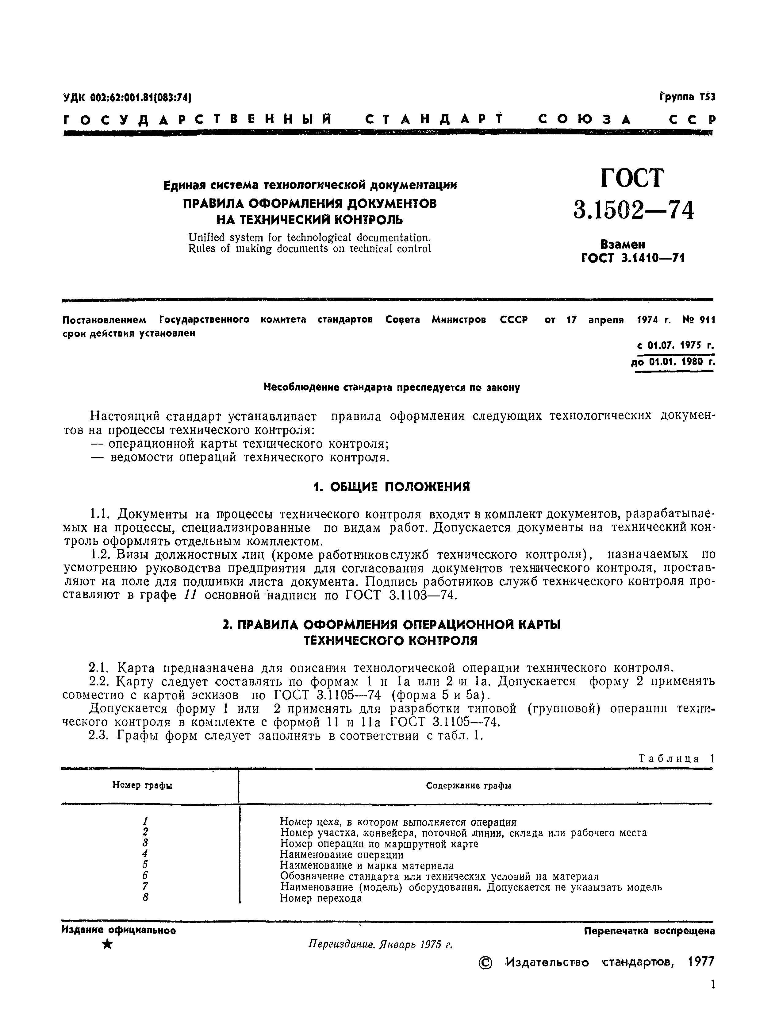 ���� 3.1502-74. �������� 2