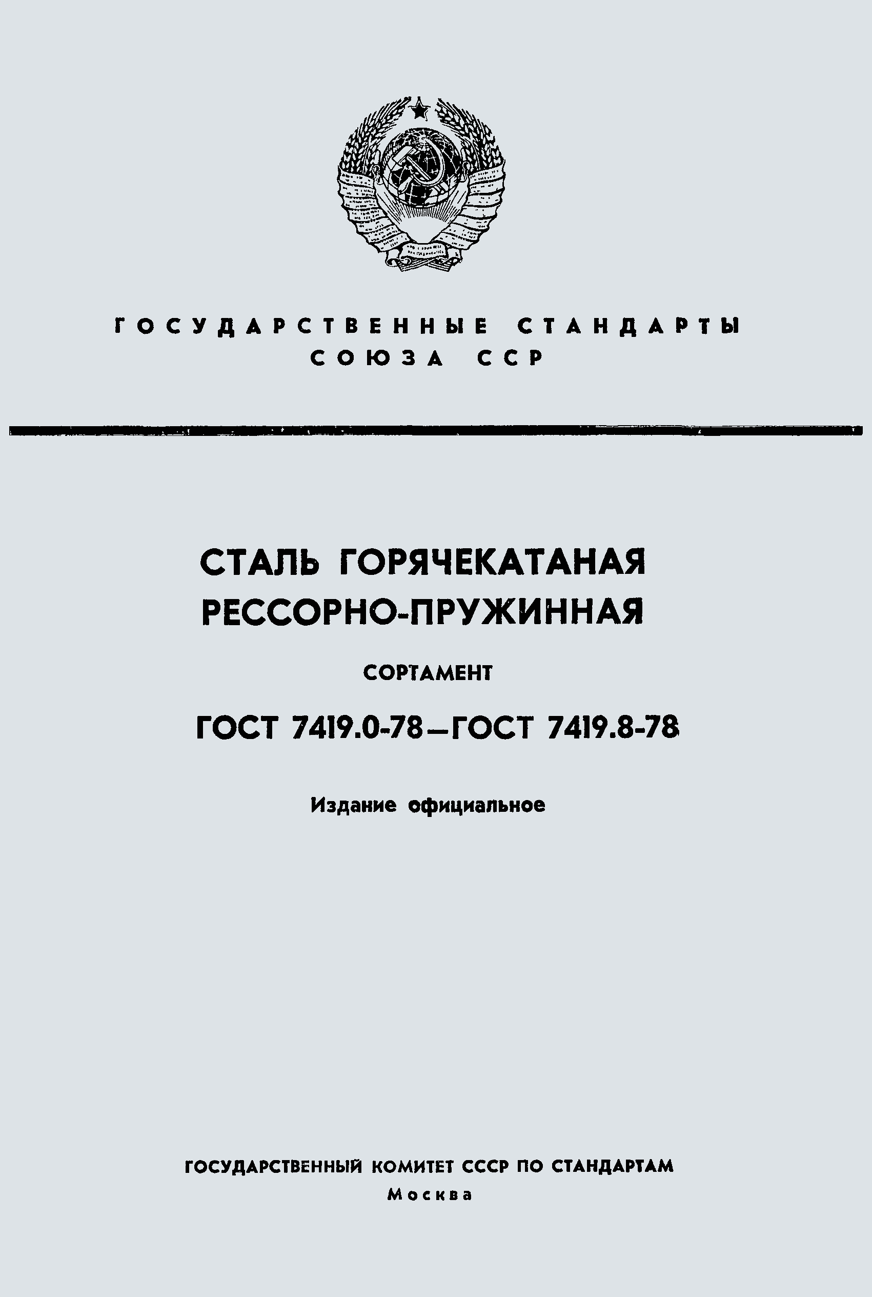 ���� 7419.4-78. �������� 1