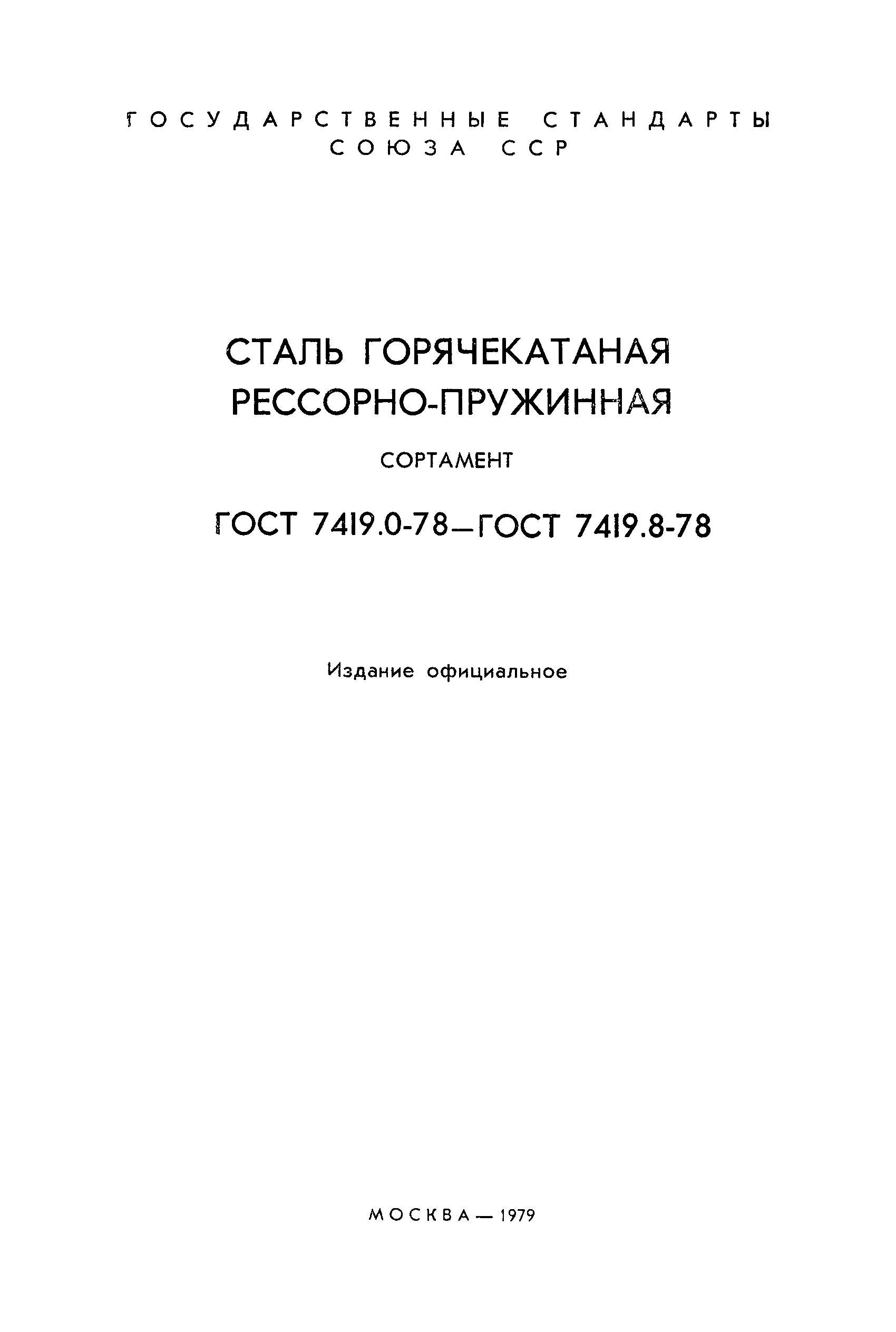 ���� 7419.5-78. �������� 2