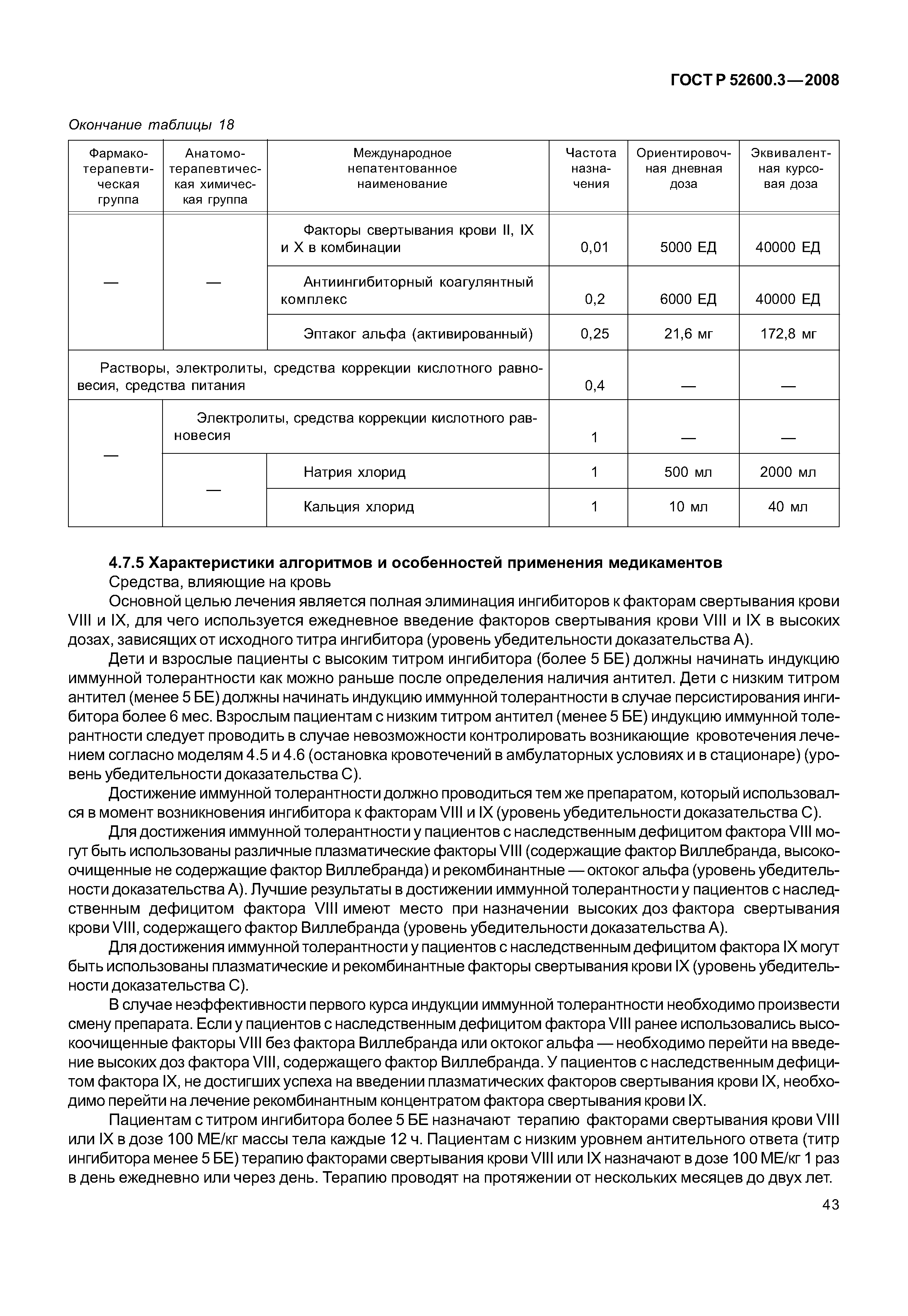 ���� � 52600.3-2008. �������� 48