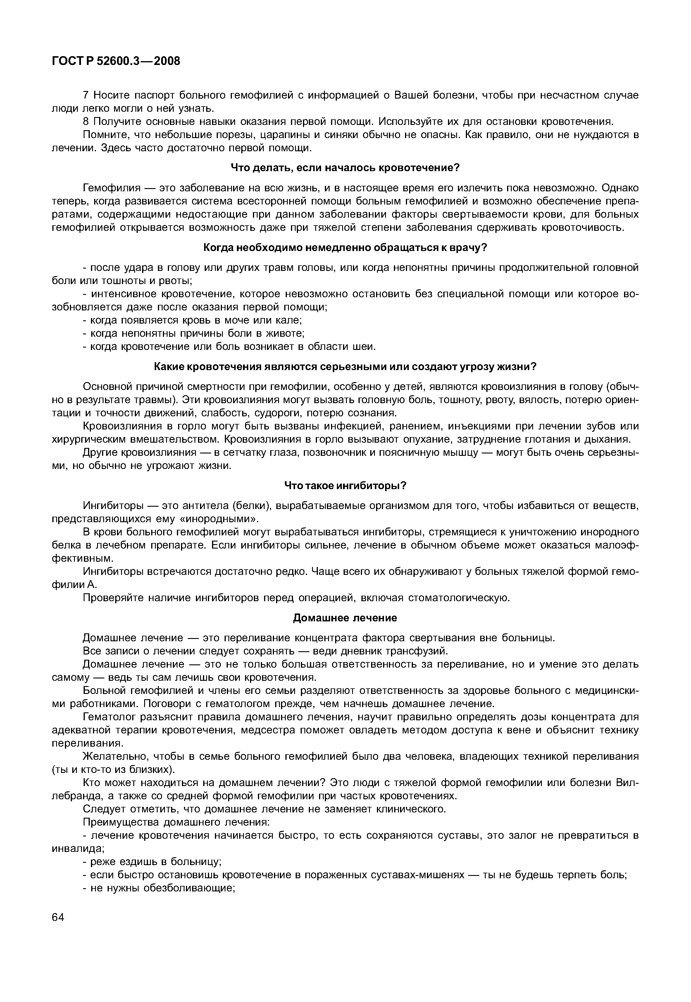 ���� � 52600.3-2008. �������� 69