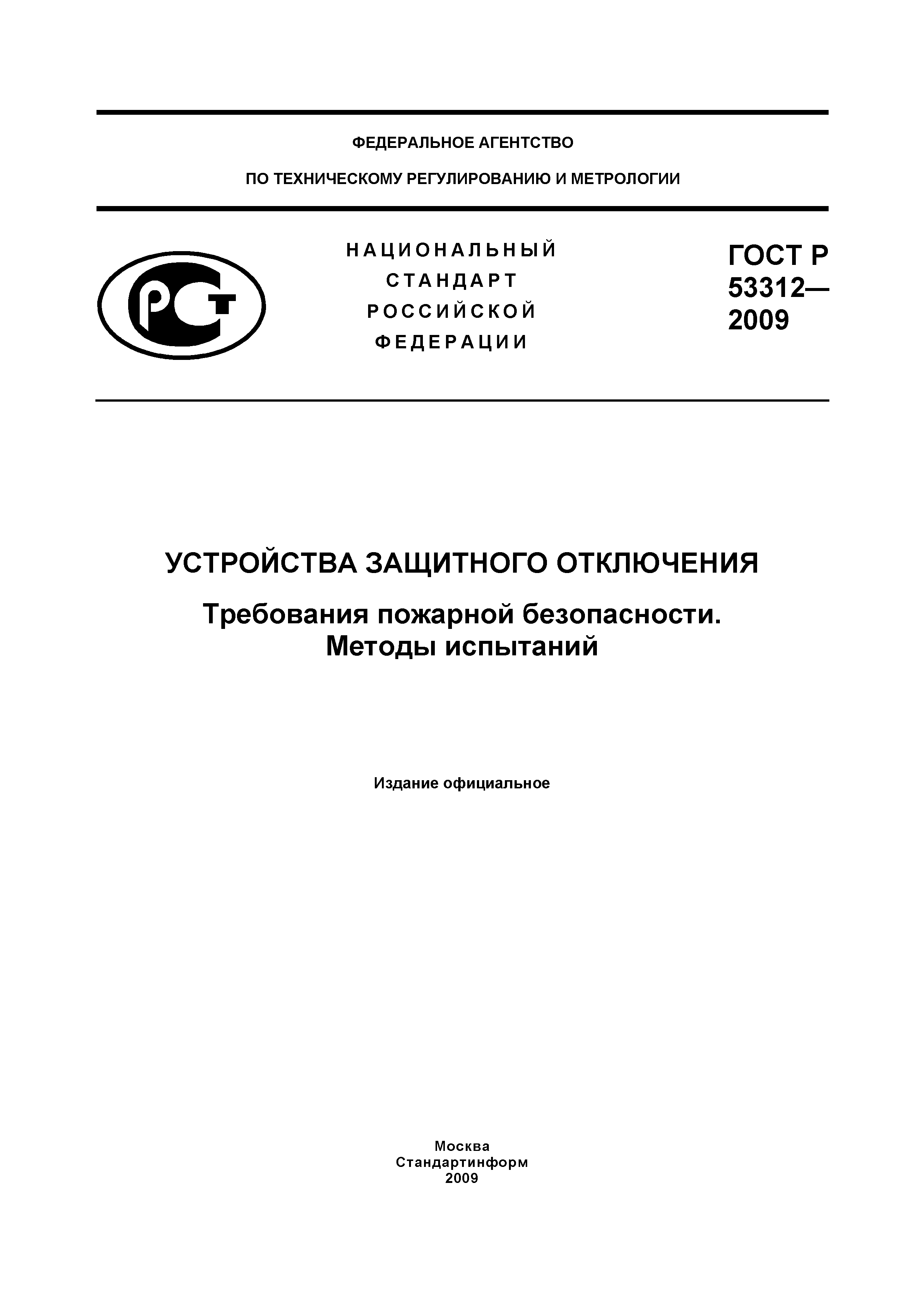 ���� � 53312-2009. �������� 1