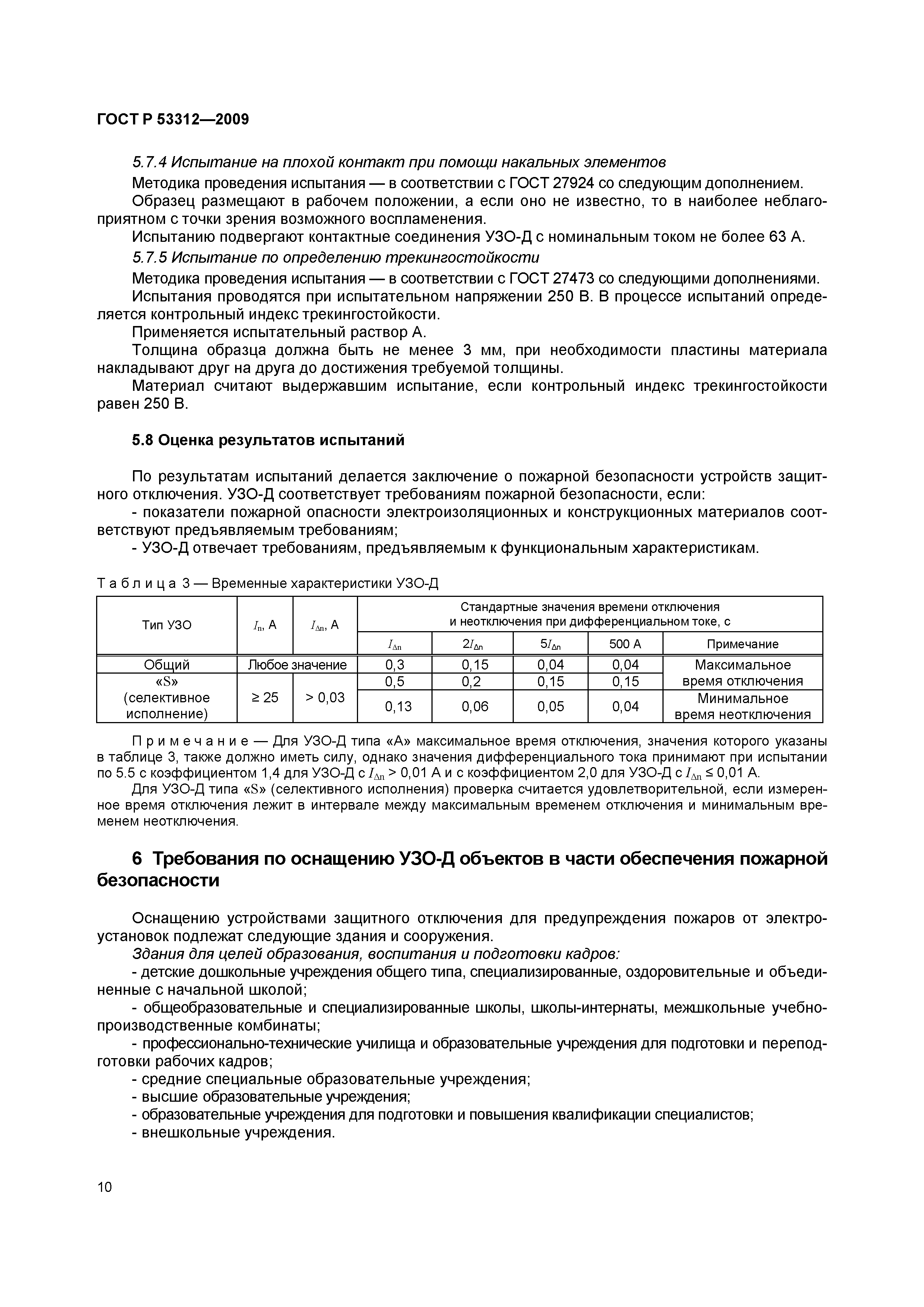 ���� � 53312-2009. �������� 13
