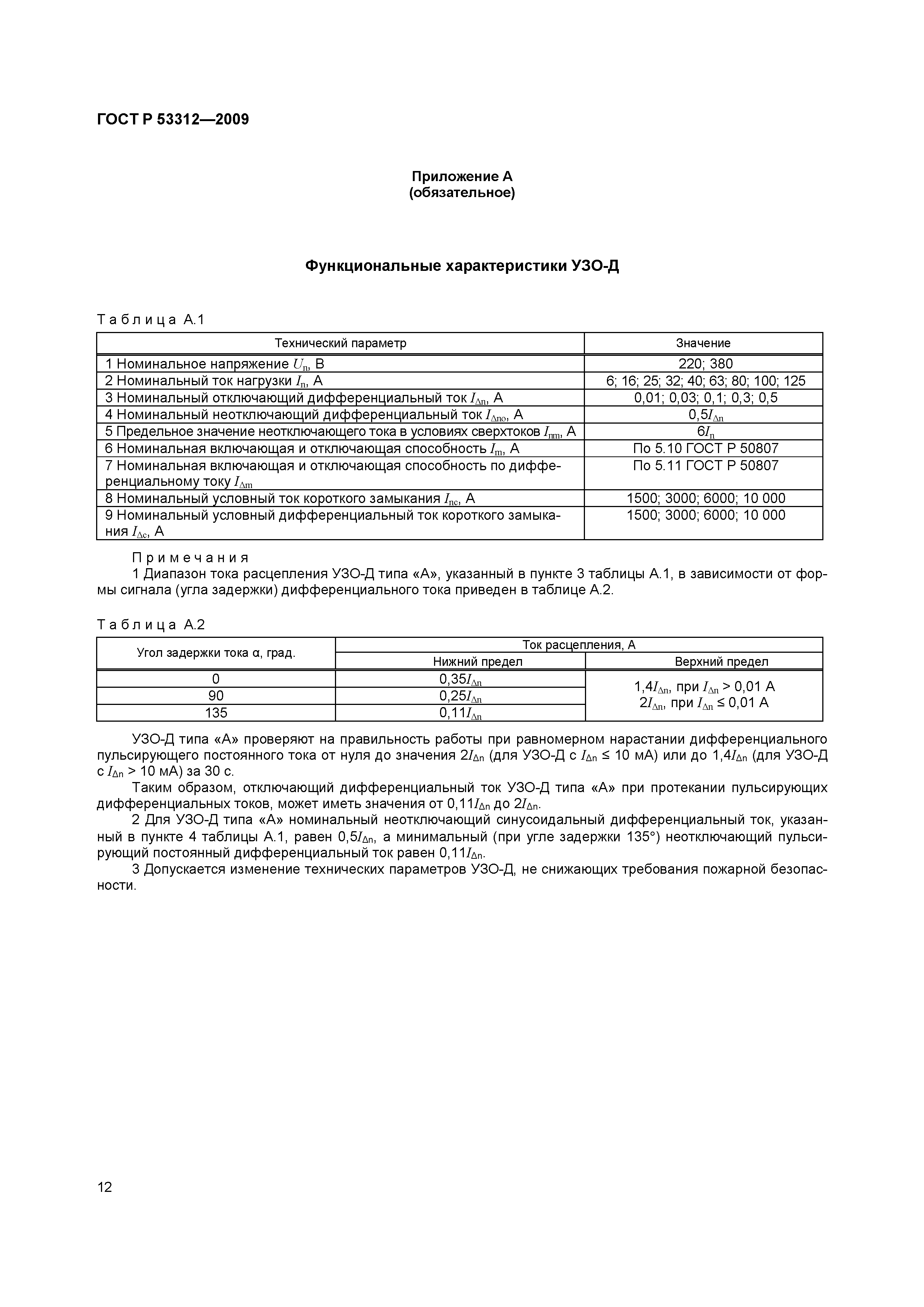 ���� � 53312-2009. �������� 15