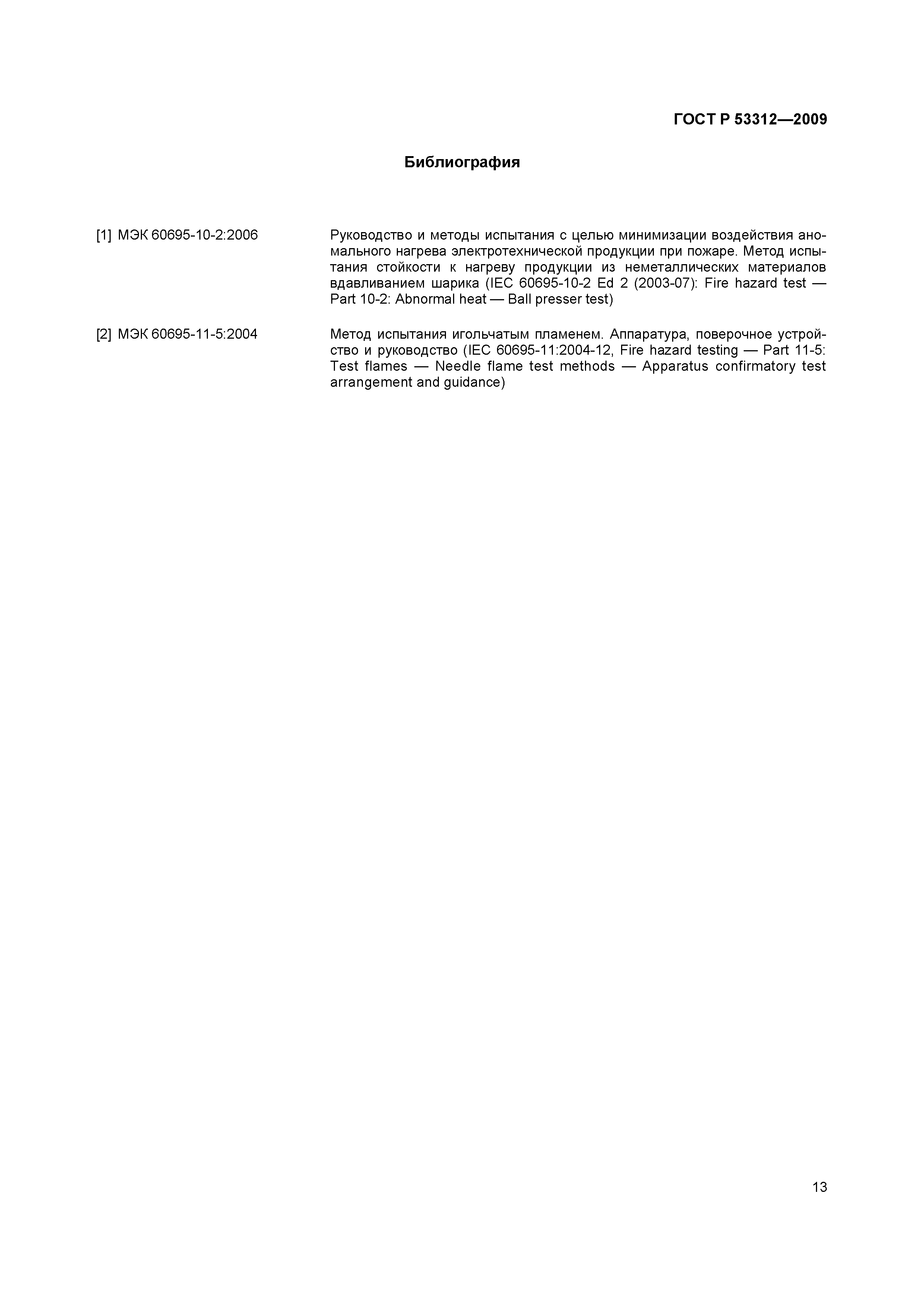 ���� � 53312-2009. �������� 16