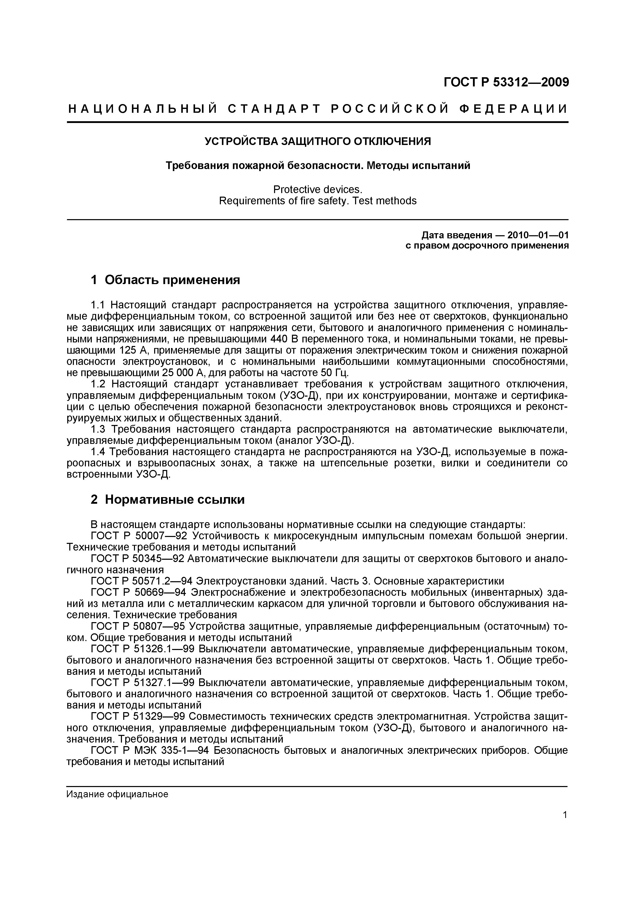 ���� � 53312-2009. �������� 4