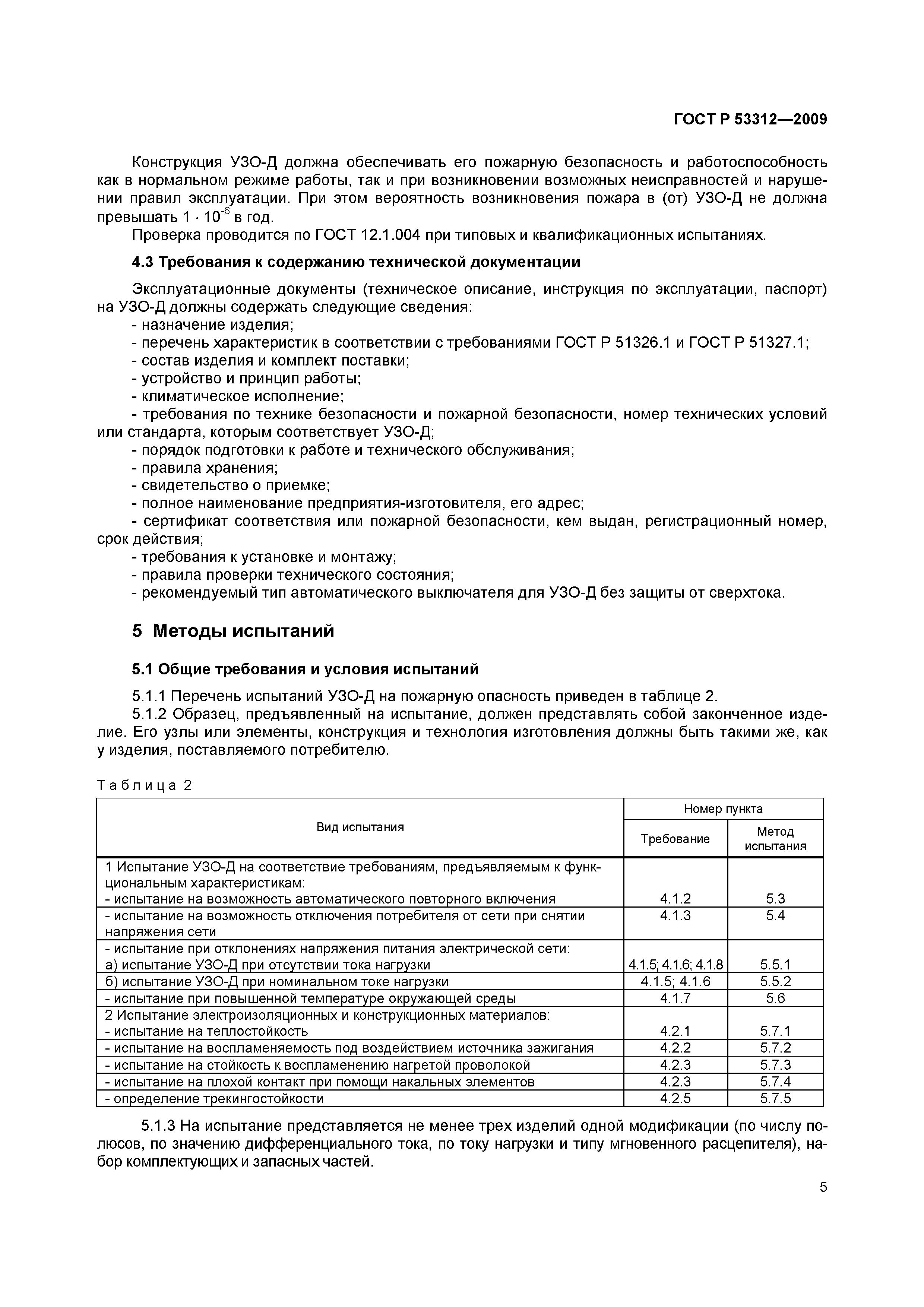 ���� � 53312-2009. �������� 8