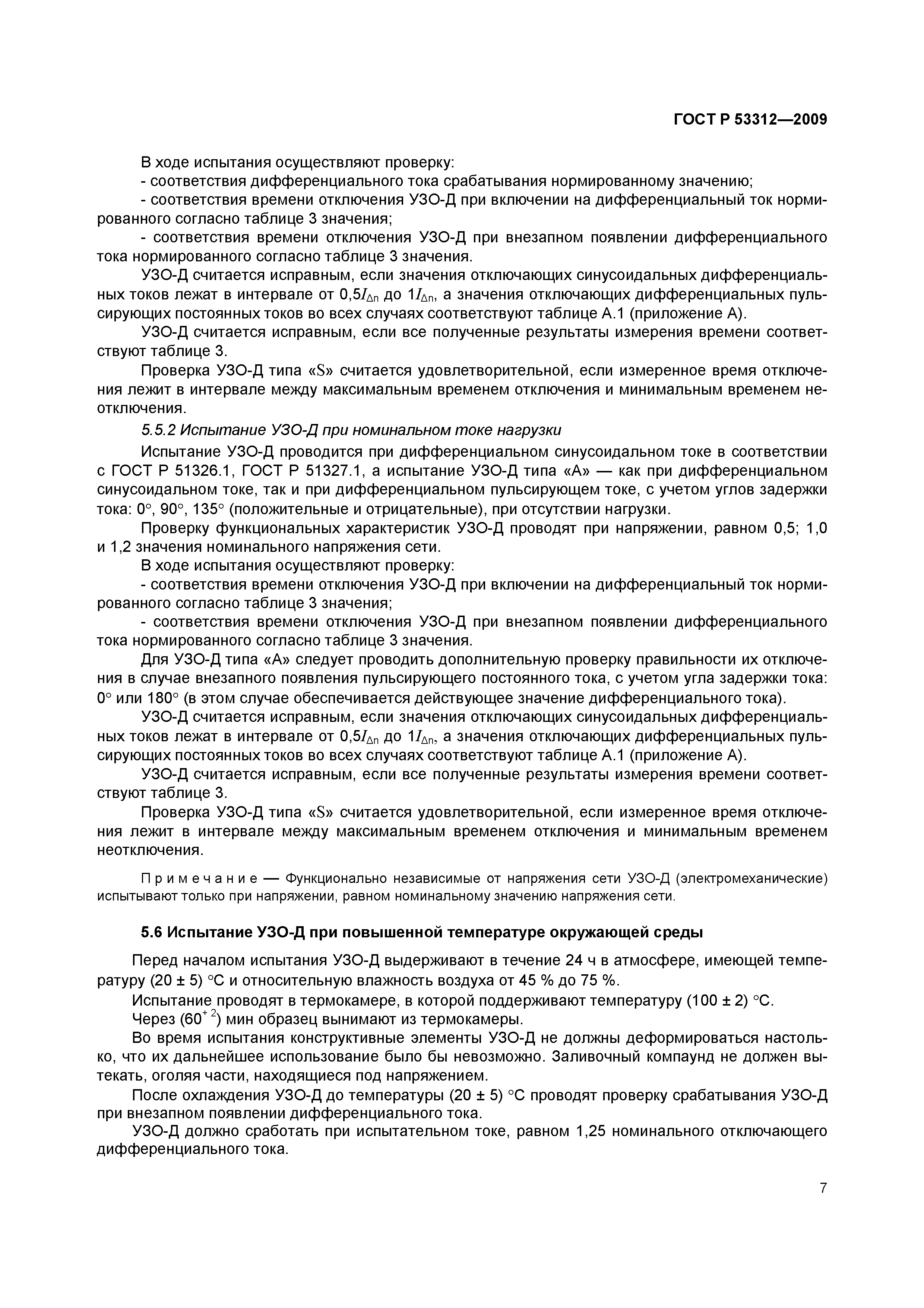 ���� � 53312-2009. �������� 10